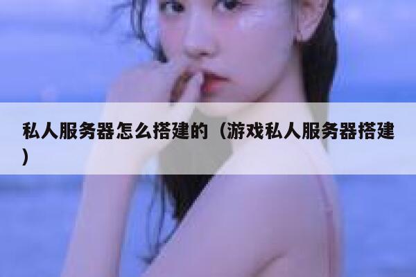 私人服务器怎么搭建的（游戏私人服务器搭建） 第1张