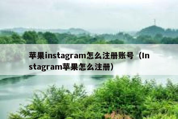 苹果instagram怎么注册账号（Instagram苹果怎么注册） 第1张