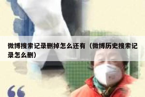 微博搜索记录删掉怎么还有（微博历史搜索记录怎么删） 第1张