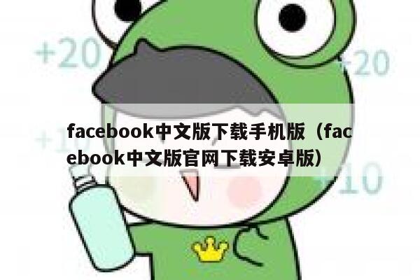 facebook中文版下载手机版（facebook中文版官网下载安卓版） 第1张