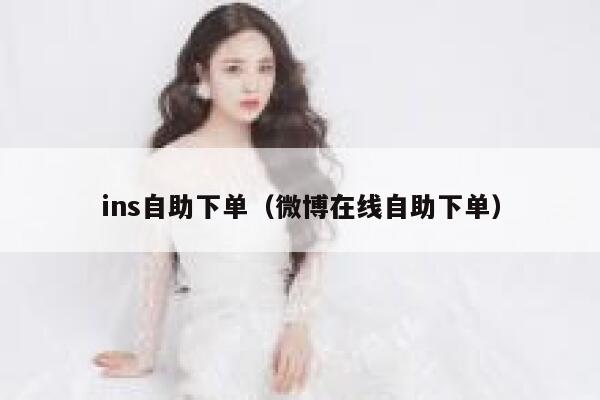 ins自助下单（微博在线自助下单） 第1张
