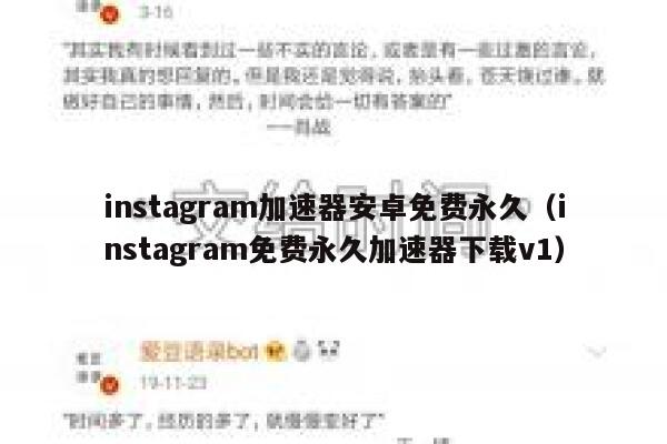 instagram加速器安卓免费永久（instagram免费永久加速器下载v1） 第1张