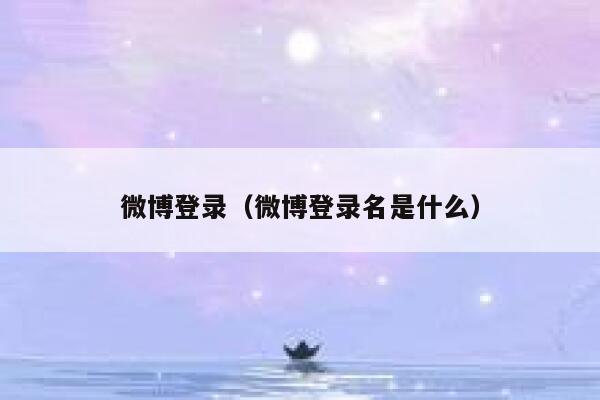 微博登录（微博登录名是什么） 第1张