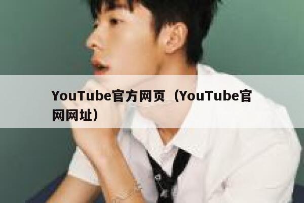 YouTube官方网页（YouTube官网网址） 第1张