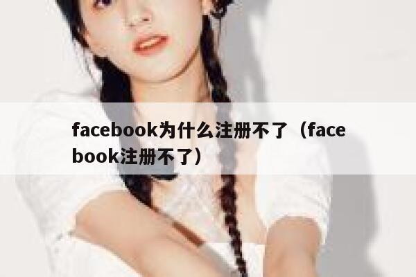 facebook为什么注册不了(facebook注册不了) 第1张 facebook为什么注册不了(facebook注册不了) 第1张