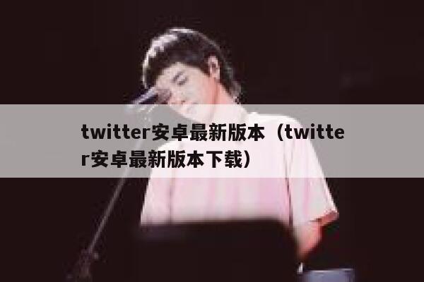 twitter安卓最新版本（twitter安卓最新版本下载） 第1张