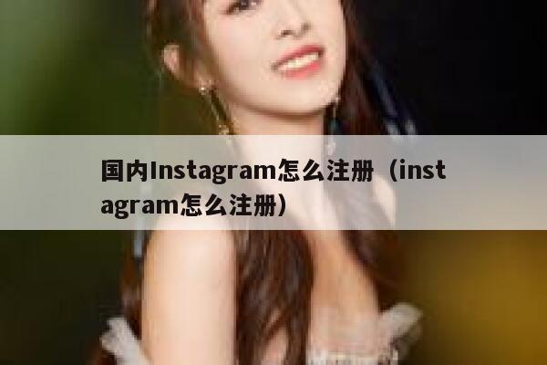 国内Instagram怎么注册（instagram怎么注册） 第1张