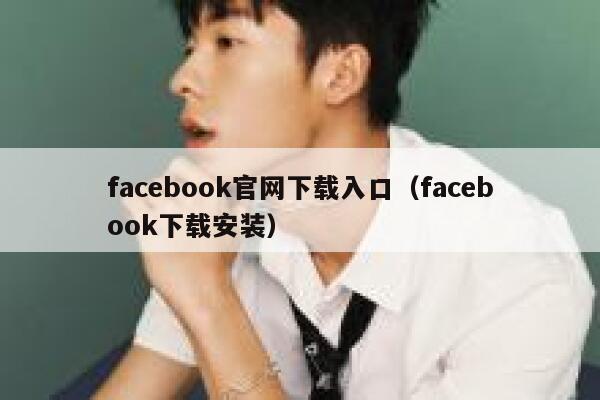 facebook官网下载入口（facebook下载安装） 第1张