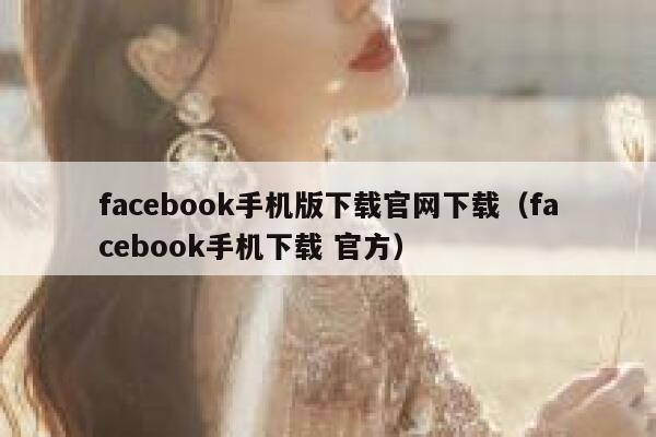 facebook手机版下载官网下载（facebook手机下载 官方） 第1张