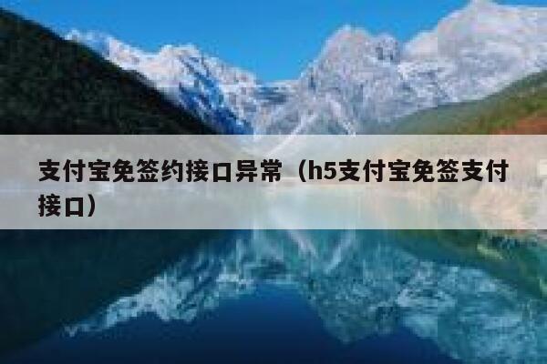 支付宝免签约接口异常（h5支付宝免签支付接口） 第1张