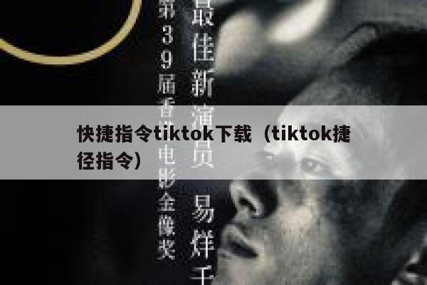快捷指令tiktok下载（tiktok捷径指令） 第1张