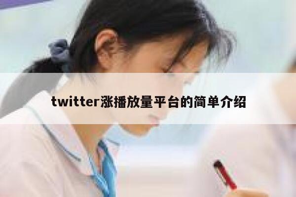 twitter涨播放量平台的简单介绍 第1张