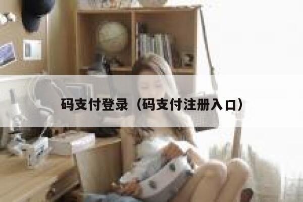 码支付登录（码支付注册入口） 第1张