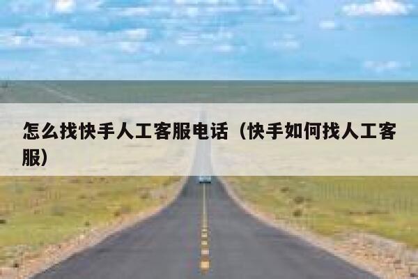 怎么找快手人工客服电话（快手如何找人工客服） 第1张