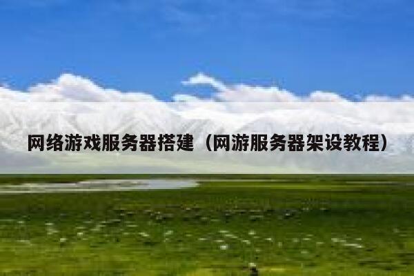 网络游戏服务器搭建（网游服务器架设教程） 第1张