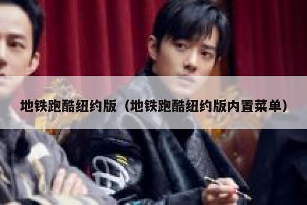 地铁跑酷纽约版（地铁跑酷纽约版内置菜单） 第1张