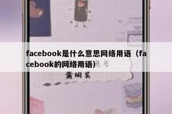 facebook是什么意思网络用语（facebook的网络用语） 第1张