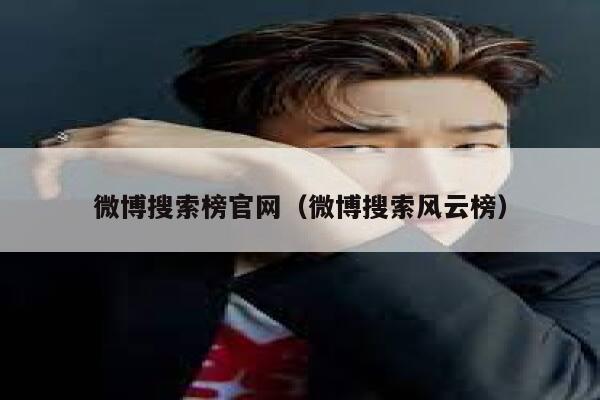 微博搜索榜官网（微博搜索风云榜） 第1张