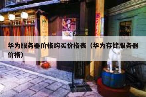 华为服务器价格购买价格表（华为存储服务器价格） 第1张