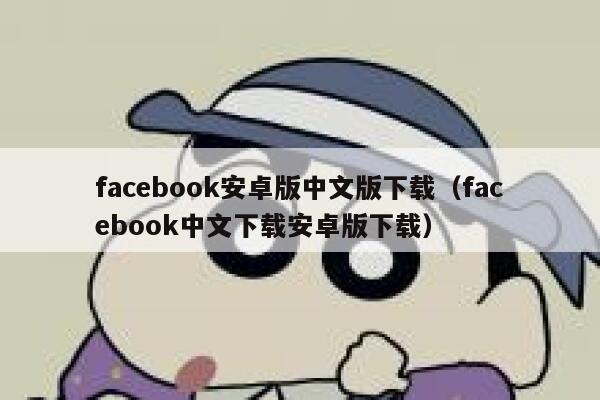 facebook安卓版中文版下载（facebook中文下载安卓版下载） 第1张