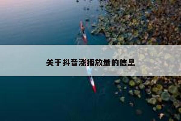 关于抖音涨播放量的信息 第1张
