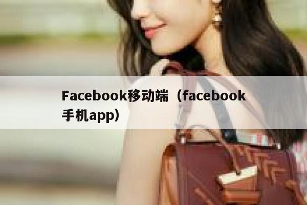 Facebook移动端（facebook手机app） 第1张