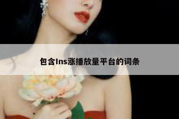 包含Ins涨播放量平台的词条 第1张