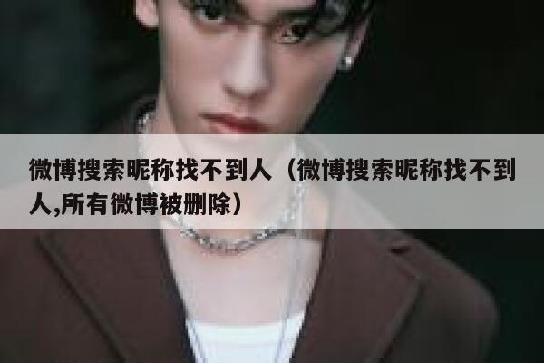 微博搜索昵称找不到人（微博搜索昵称找不到人,所有微博被删除） 第1张