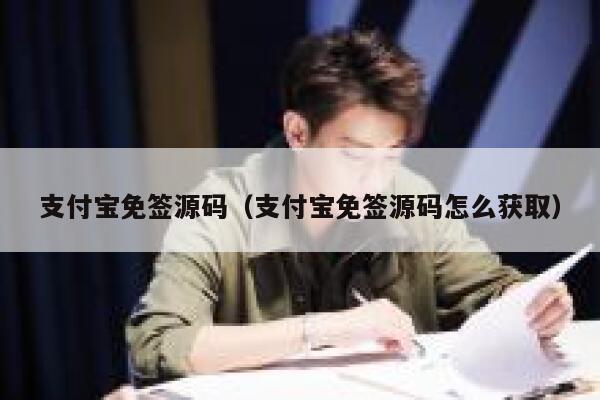 支付宝免签源码（支付宝免签源码怎么获取） 第1张