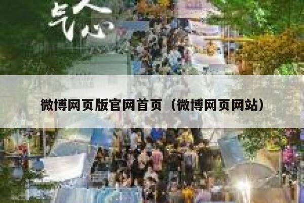 微博网页版官网首页（微博网页网站） 第1张