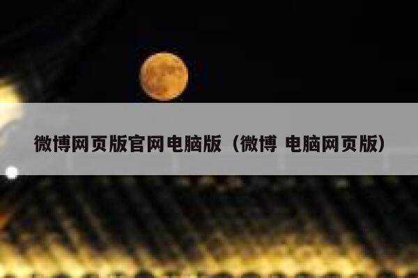 微博网页版官网电脑版（微博 电脑网页版） 第1张