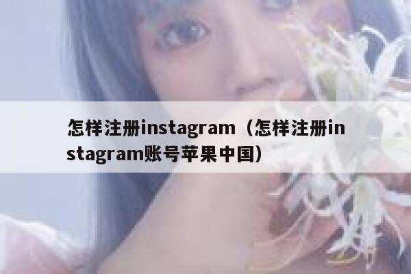 怎样注册instagram(怎样注册instagram账号苹果中国) 第1张 怎样注册instagram(怎样注册instagram账号苹果中国) 第1张
