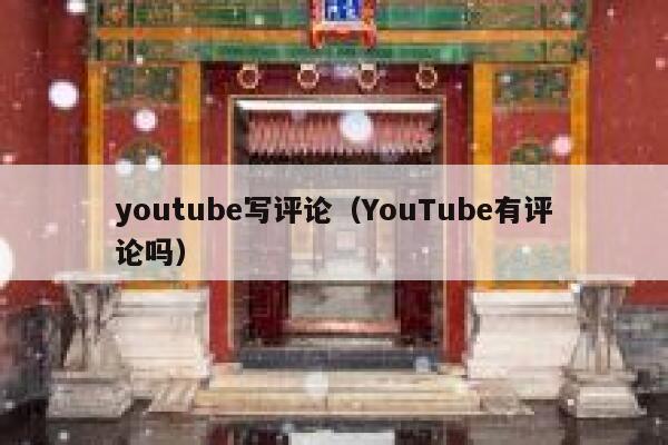 youtube写评论（YouTube有评论吗） 第1张