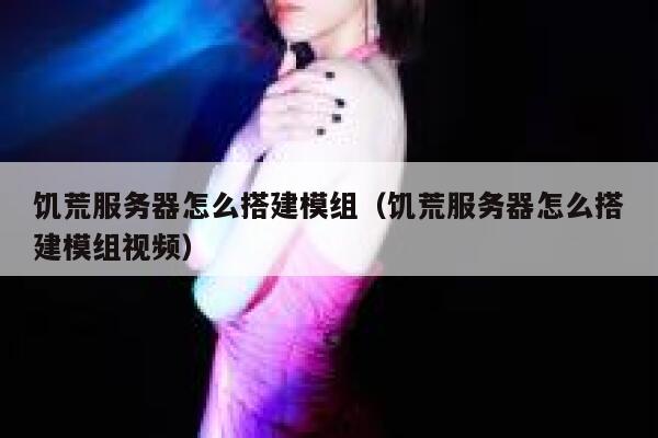 饥荒服务器怎么搭建模组（饥荒服务器怎么搭建模组视频） 第1张