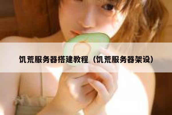 饥荒服务器搭建教程（饥荒服务器架设） 第1张