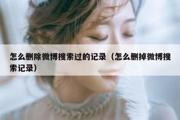 怎么删除微博搜索过的记录（怎么删掉微博搜索记录） 第1张