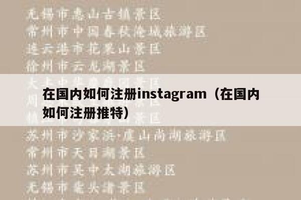 在国内如何注册instagram（在国内如何注册推特） 第1张