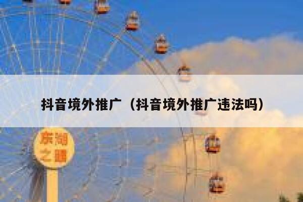 抖音境外推广（抖音境外推广违法吗） 第1张