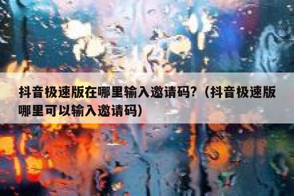 抖音极速版在哪里输入邀请码?（抖音极速版哪里可以输入邀请码） 第1张