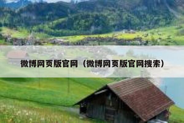 微博网页版官网（微博网页版官网搜索） 第1张