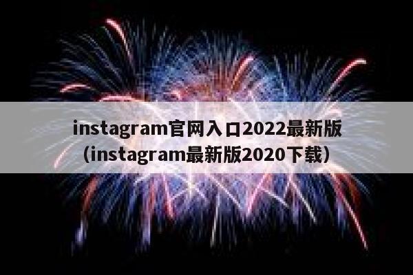 instagram官网入口2022最新版（instagram最新版2020下载） 第1张