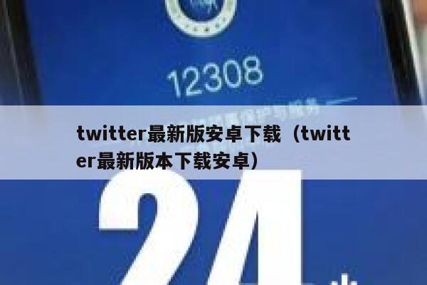 twitter最新版安卓下载（twitter最新版本下载安卓） 第1张