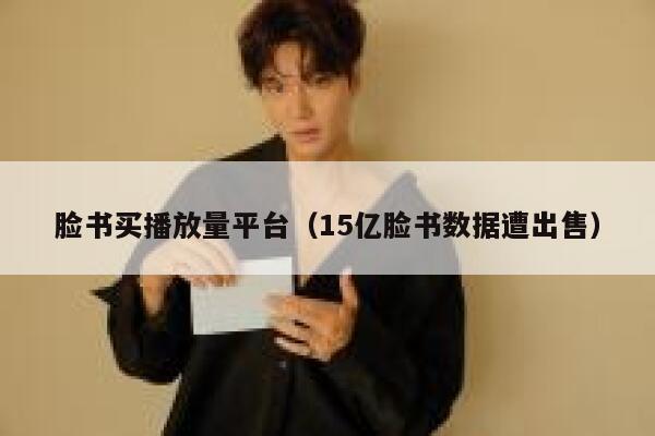 脸书买播放量平台（15亿脸书数据遭出售） 第1张