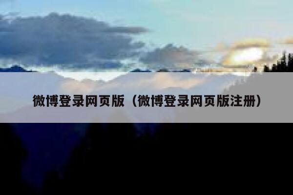 微博登录网页版（微博登录网页版注册） 第1张