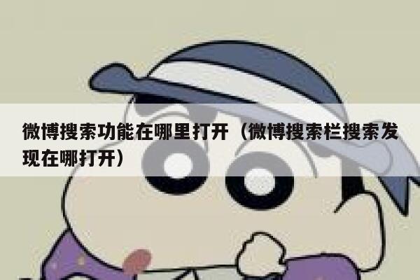 微博搜索功能在哪里打开（微博搜索栏搜索发现在哪打开） 第1张
