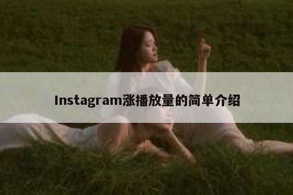 Instagram涨播放量的简单介绍 第1张