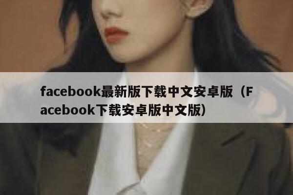 facebook最新版下载中文安卓版（Facebook下载安卓版中文版） 第1张