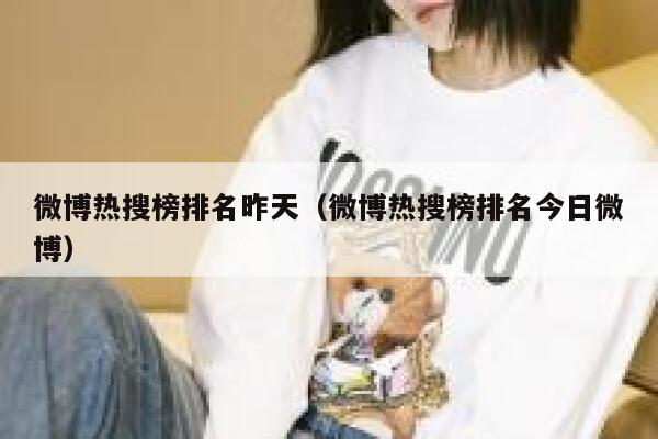 微博热搜榜排名昨天（微博热搜榜排名今日微博） 第1张