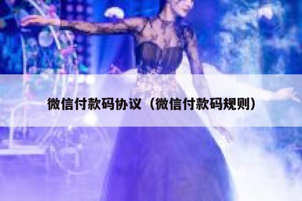 微信付款码协议（微信付款码规则） 第1张
