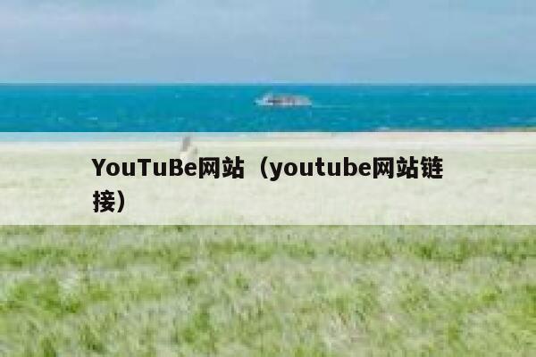 YouTuBe网站（youtube网站链接） 第1张